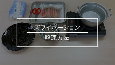 生冷ズワイポーションの解凍方法